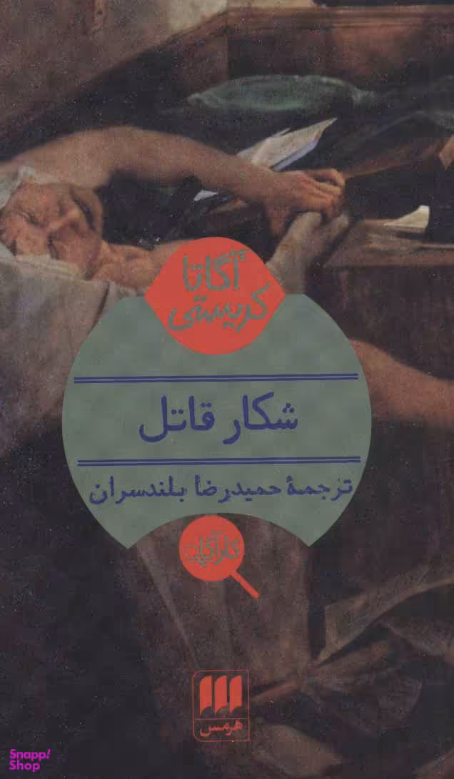 شکار قاتل