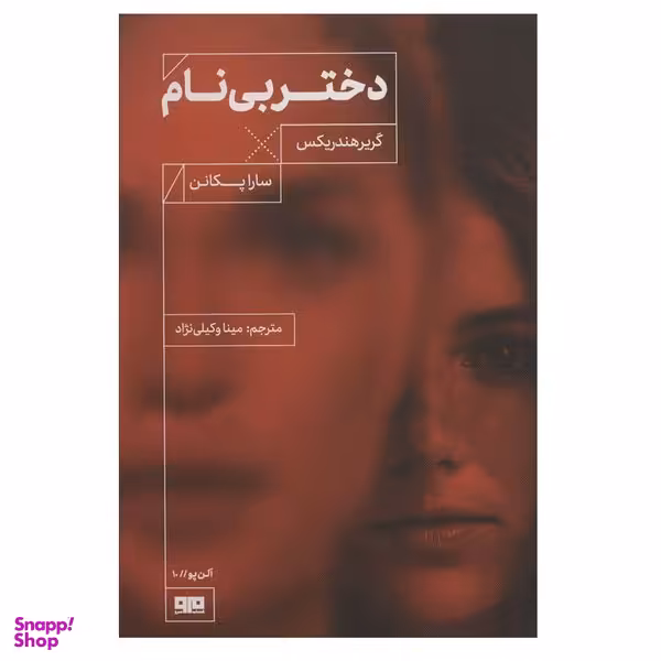 کتاب دختر بی نام اثر گریر هندریکس انتشارات کتاب مرو