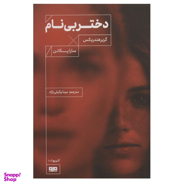 کتاب دختر بی نام اثر گریر هندریکس انتشارات کتاب مرو