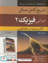 خرید کتاب تشریح کامل مسایل مبانی فیزیک 2 الکتریسیته ومغناطیس | ایده بوک