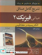 خرید کتاب تشریح کامل مسایل مبانی فیزیک 2 الکتریسیته ومغناطیس | ایده بوک