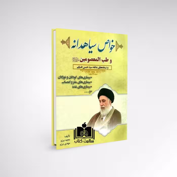 کتاب خواص سیاهدانه حکیم ضیایی
