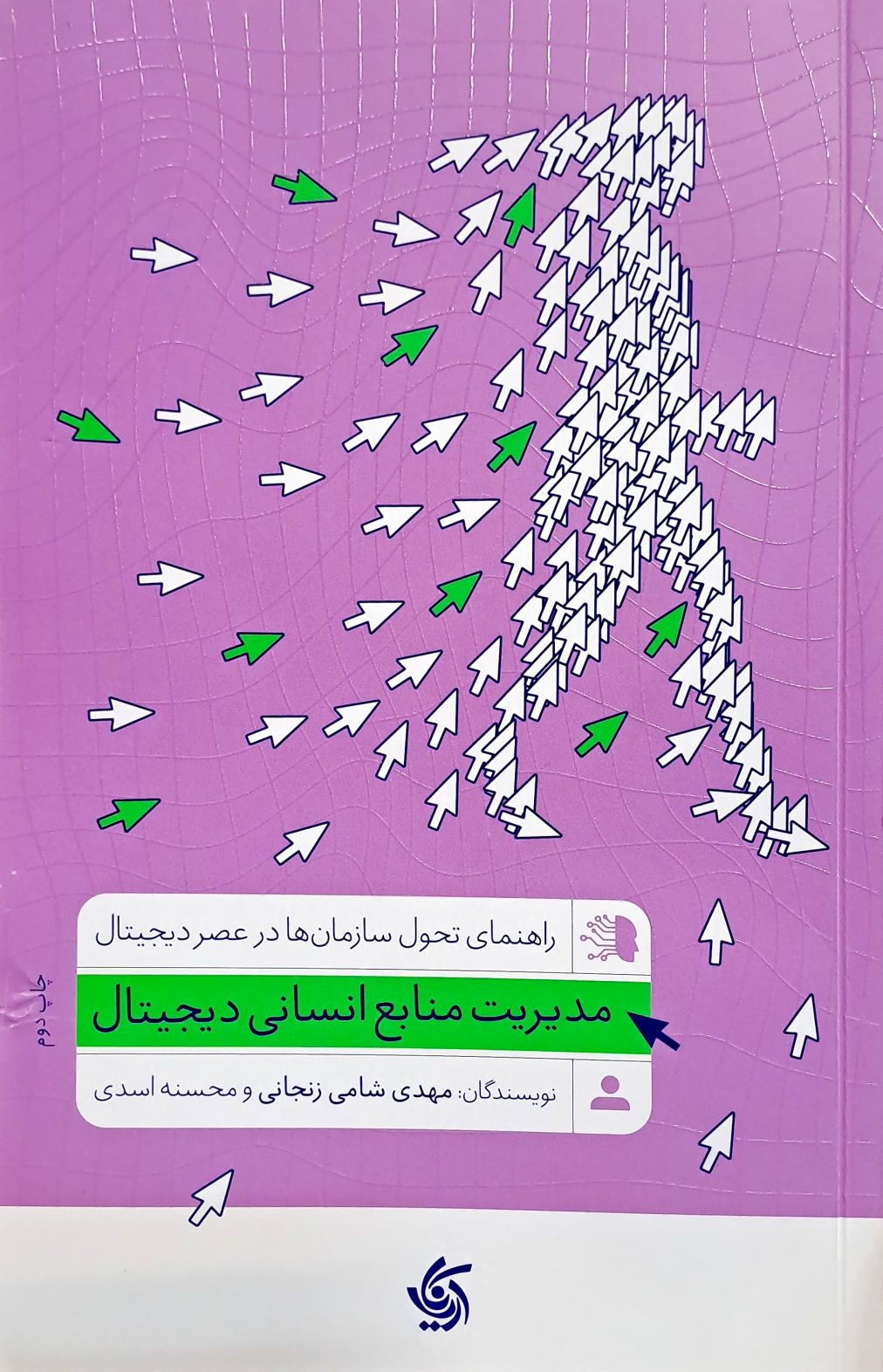 کتاب مدیریت منابع انسانی دیجیتال