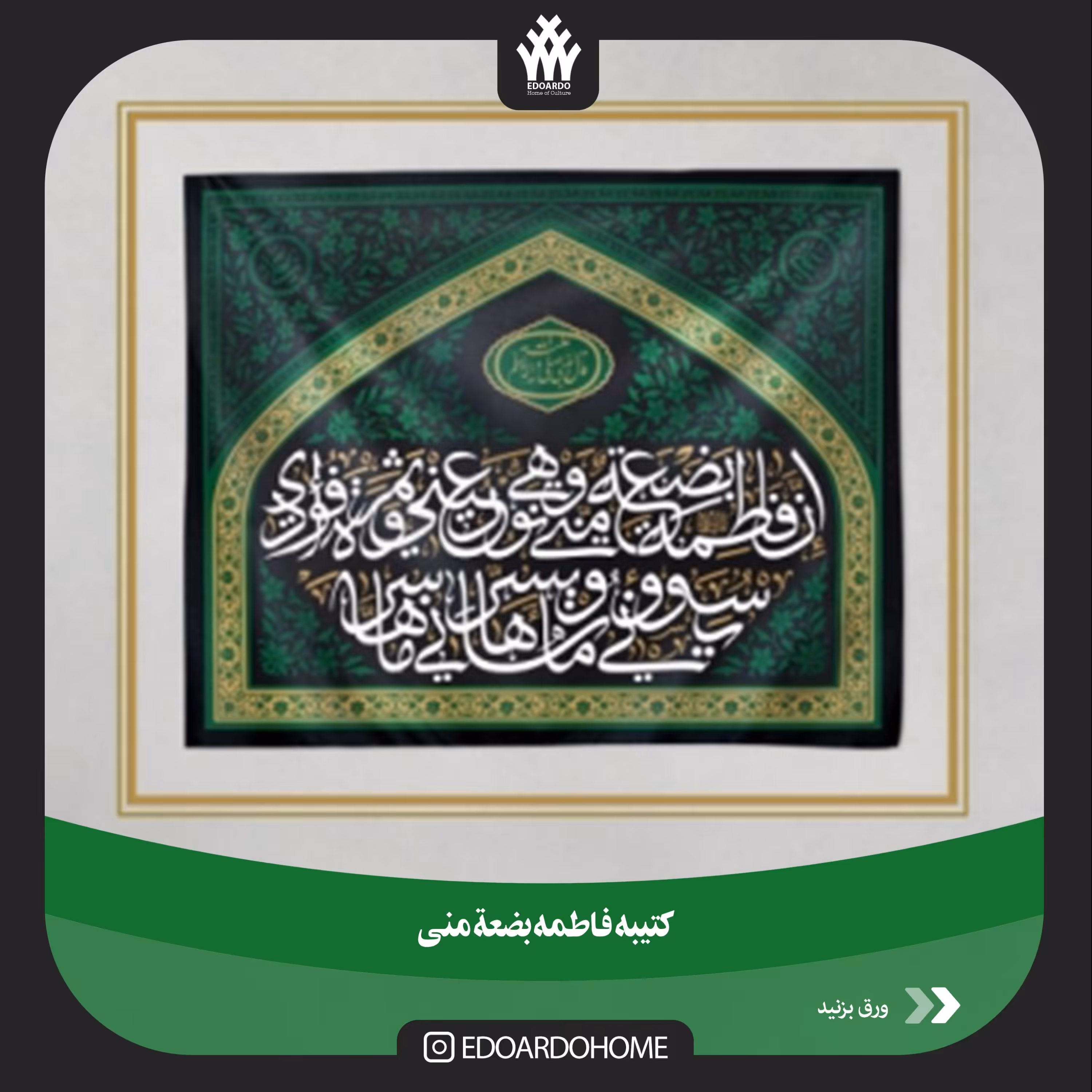 کتیبه فاطمه بضعه منی     