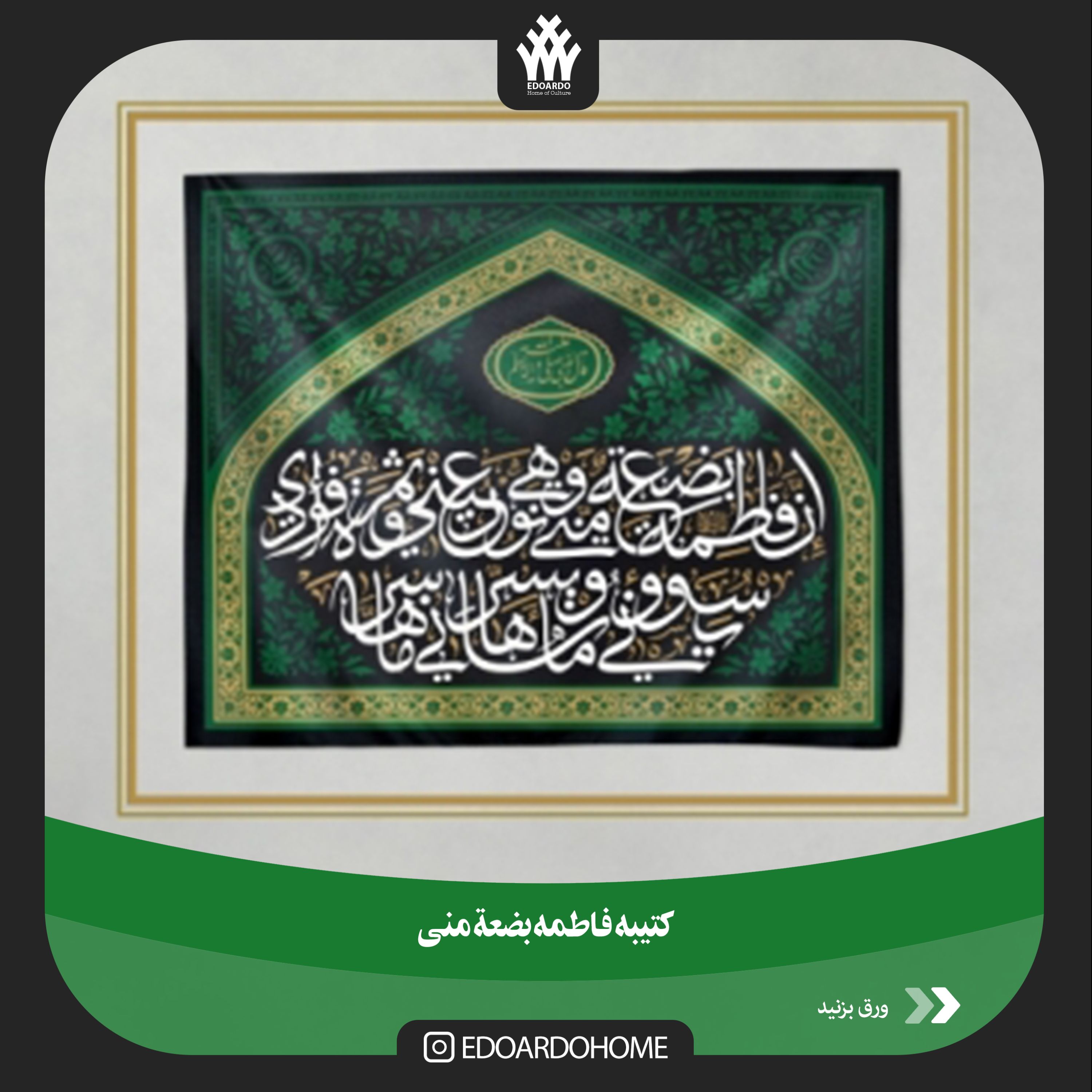 کتیبه فاطمه بضعه منی