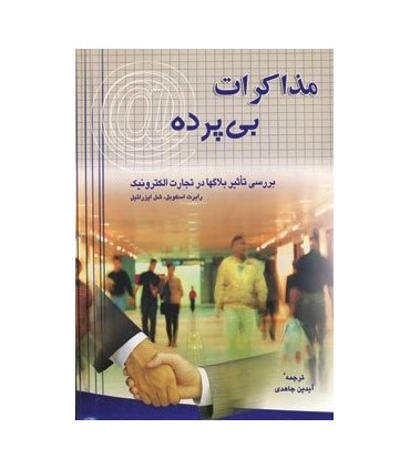 کتاب مذاکرات بی پرده