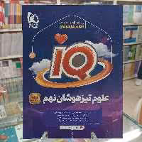 علوم تیزهوشان نهم آیکیو علوم نهم گاج iQ 