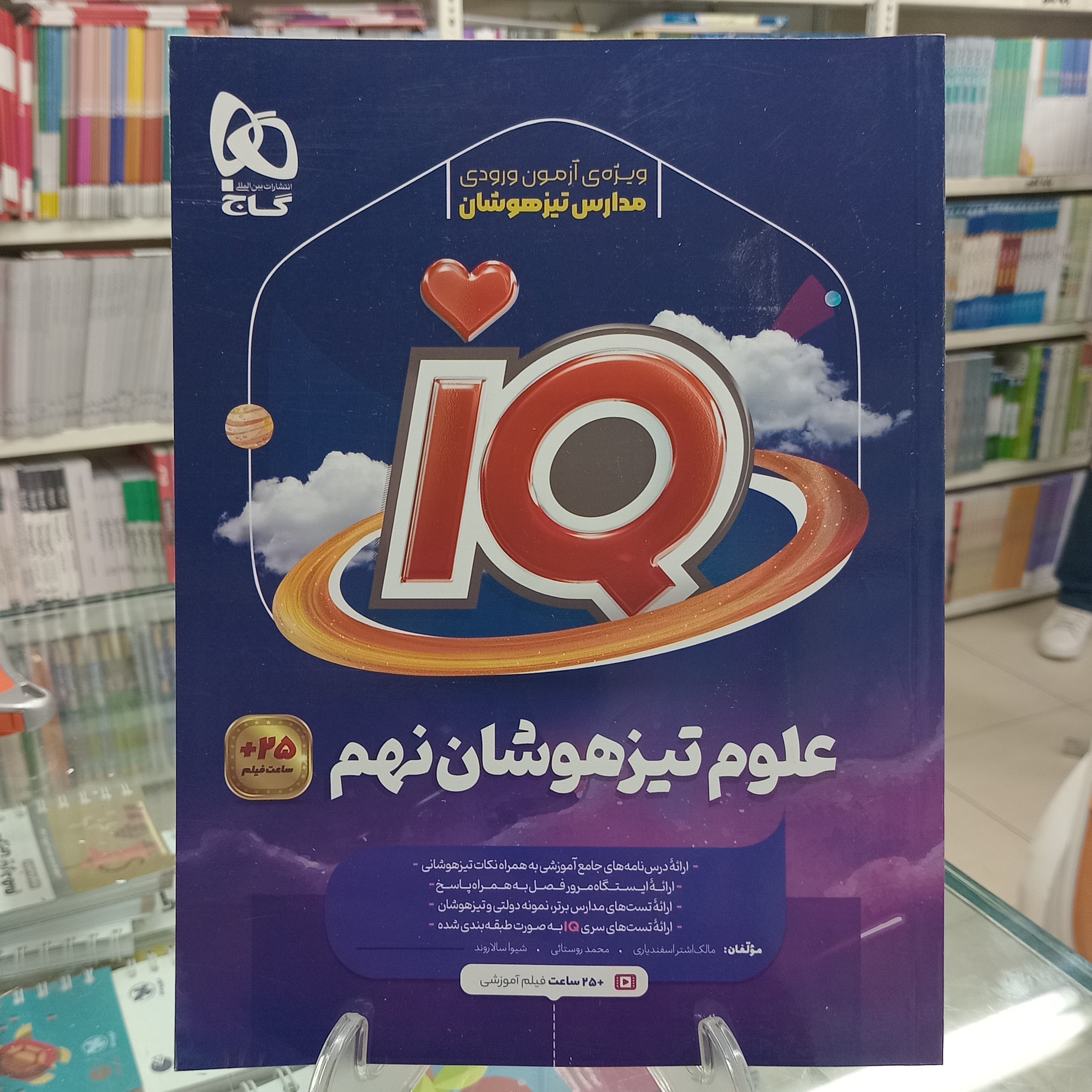 علوم تیزهوشان نهم آیکیو علوم نهم گاج iQ