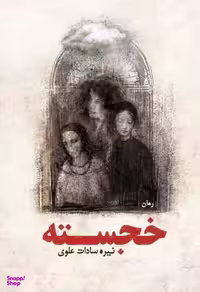 کتاب خجسته اثر نیره سادات علوی انتشارات ترفند