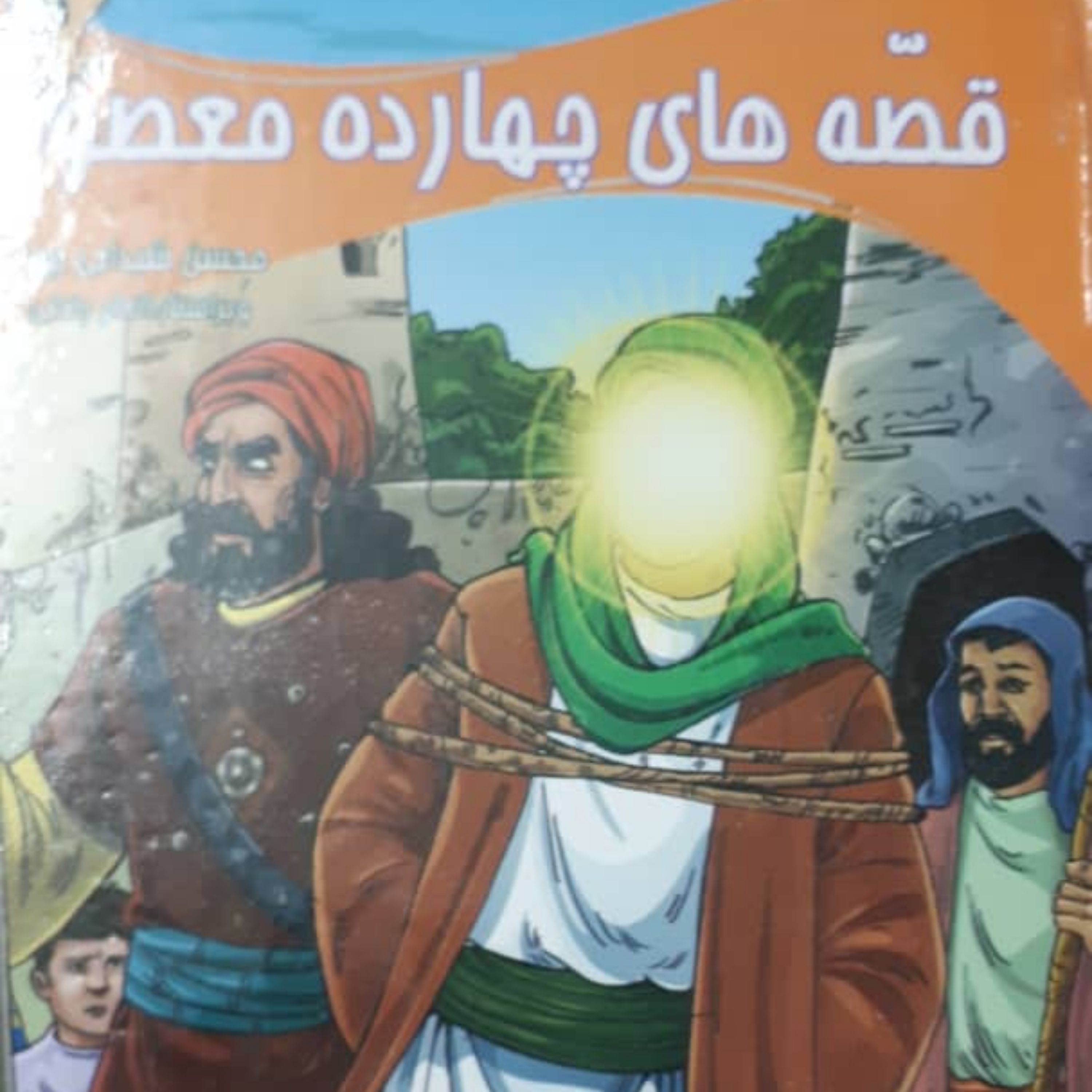 قصه های 14 معصوم 2 جلدی
