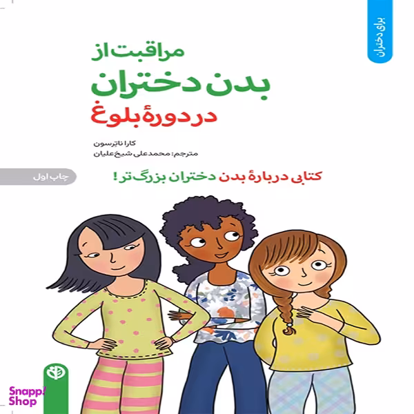 کتاب مراقبت از بدن دختران در دوره بلوغ اثر كارا ناترسون انتشارات آب و صابرین