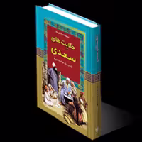 کتاب حکایت های سعدی انتشارات آرایان