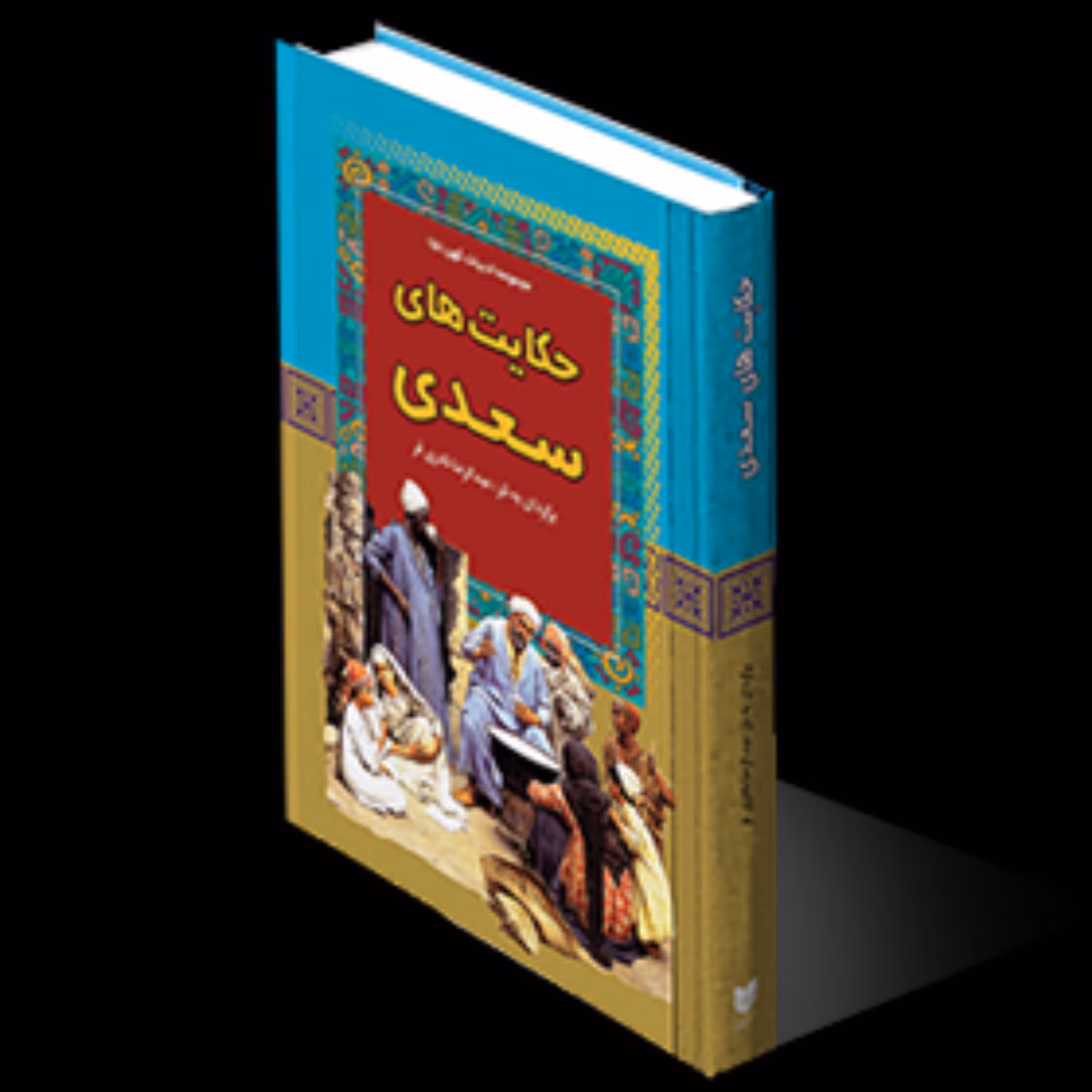 کتاب حکایت های سعدی انتشارات آرایان