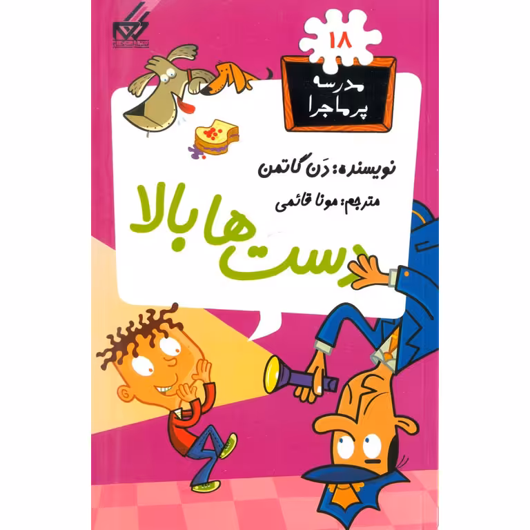 مدرسه پرماجرا 18: دست ها بالا