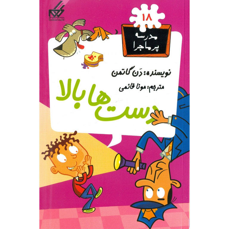 مدرسه پرماجرا 18: دست ها بالا