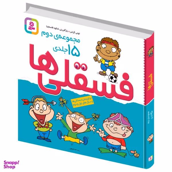کتاب فسقلی ها اثر تونی گراس انتشارات قدیانی 15 جلدی