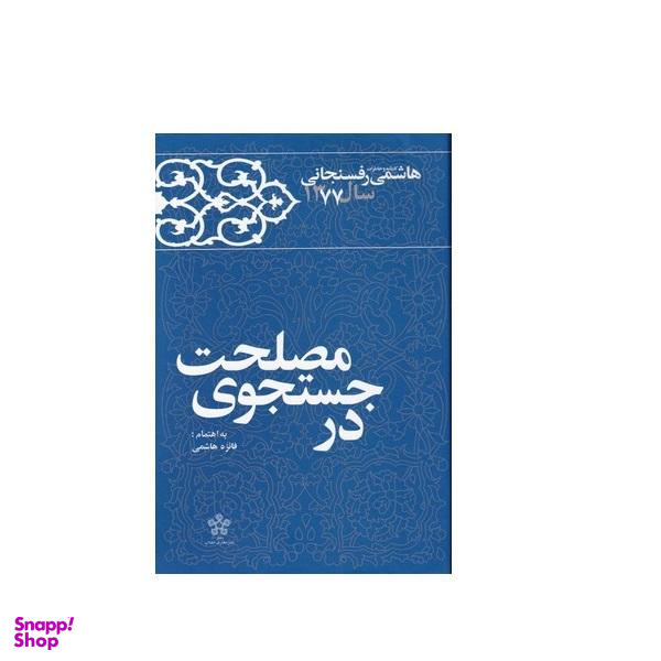 در جستجوی مصلحت معارف