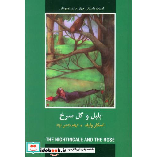 کتاب بلبل و گل سرخ (ادبیات داستانی جهان برای نوجوانان) اثر اسکار وایلد