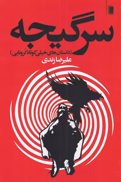کتاب سرگیجه نشر روشنگران اثر علیرضا زندی