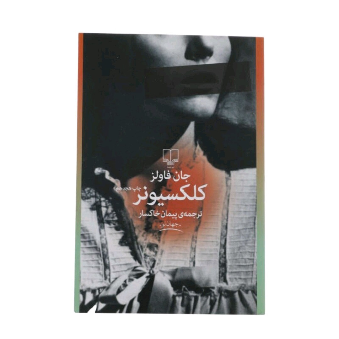 کتاب کلکسیونر اثر جان فاولز نشر چشمه ترجمه پیمان خاکسار