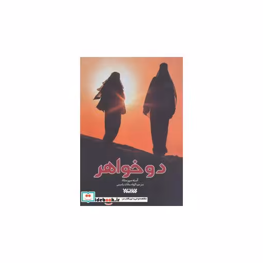 کتاب دو خواهر