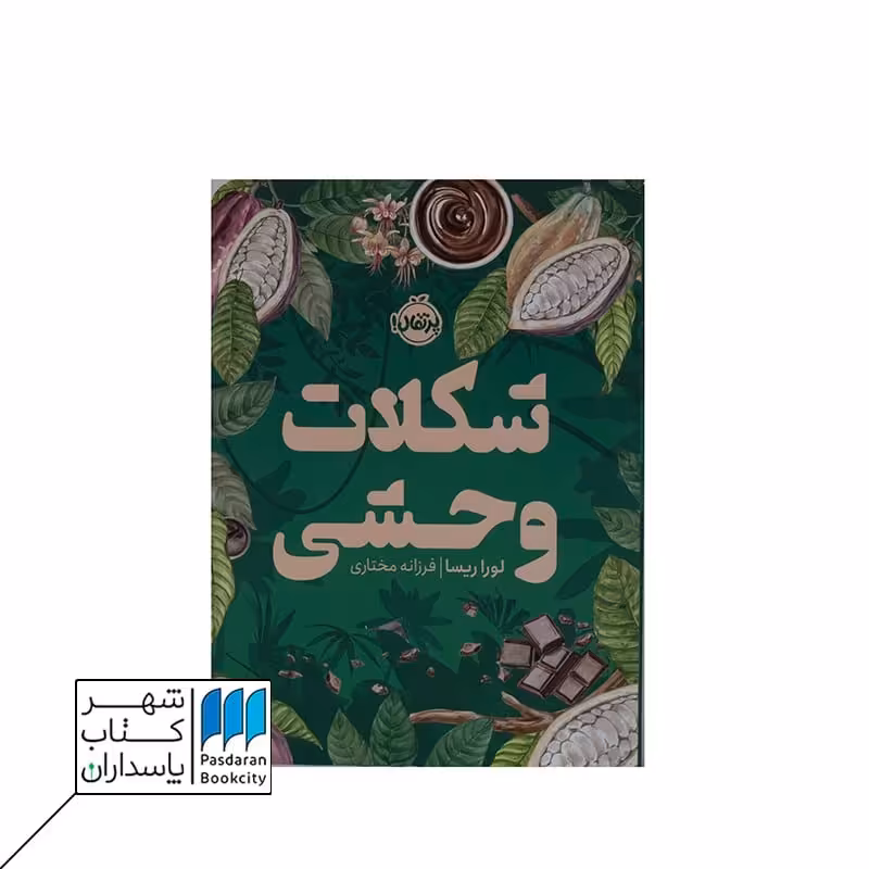 کتاب شکلات وحشی