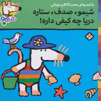 شیموشیمو35 (شیمو،صدف،ستاره دریا چه کیفی داره)،(گلاسه)
