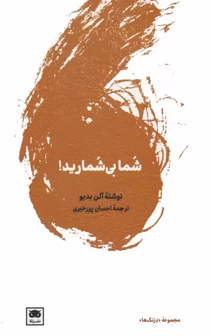 شما بی شمارید! - ناشربوک | خرید آنلاین کتاب