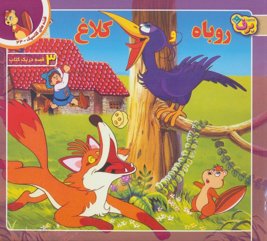 قصه های کلاسیک33 (روباه و کلاغ)،(گلاسه) - ناشربوک | خرید آنلاین کتاب