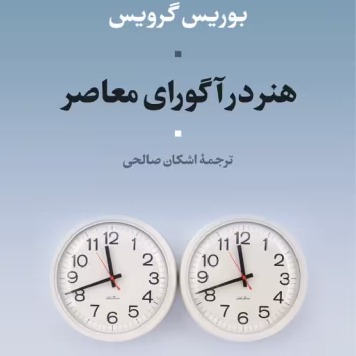 هنر در آگورای معاصر -  بوریس گرویس مترجم اشکان صالحی - نشر نی 