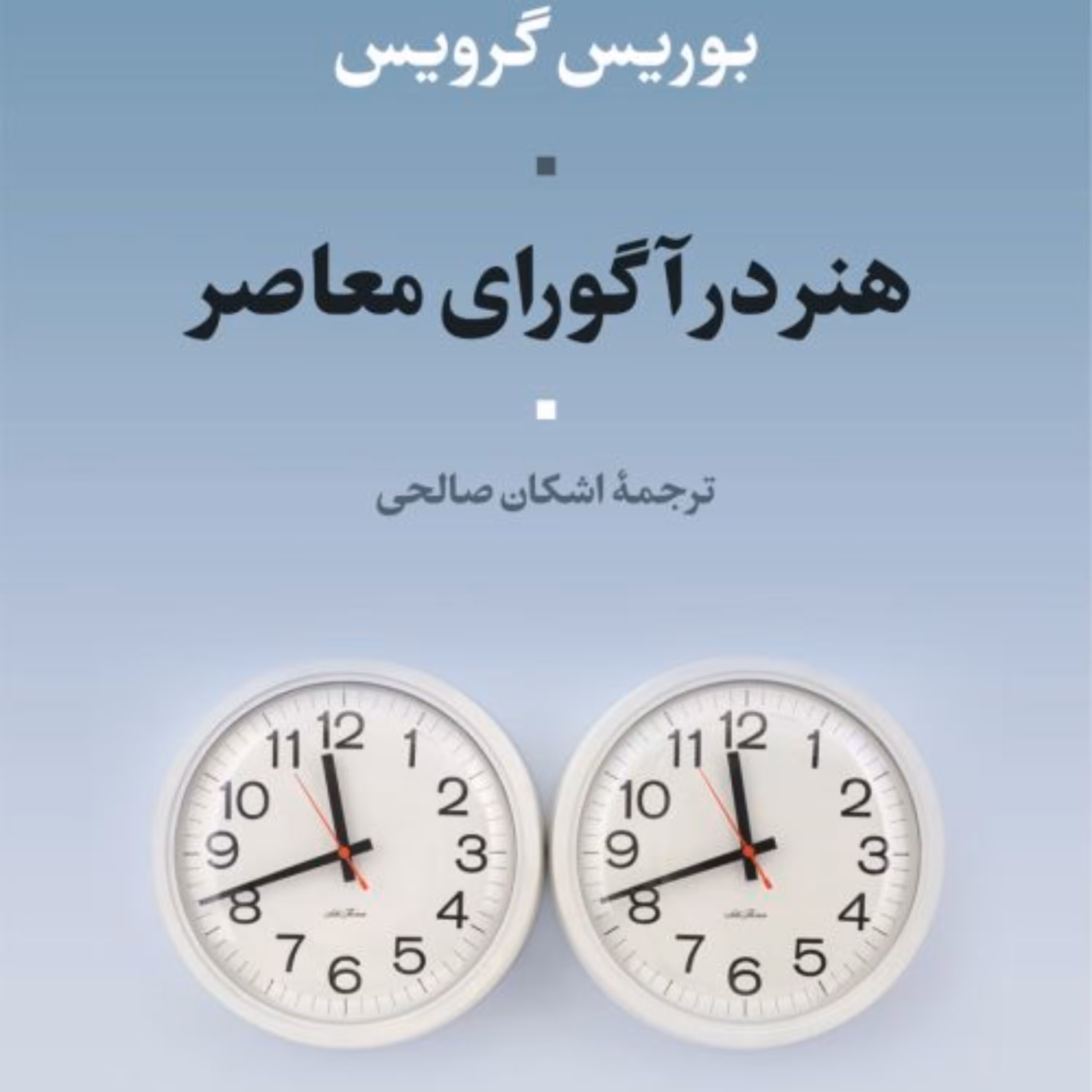 هنر در آگورای معاصر -  بوریس گرویس مترجم اشکان صالحی - نشر نی 