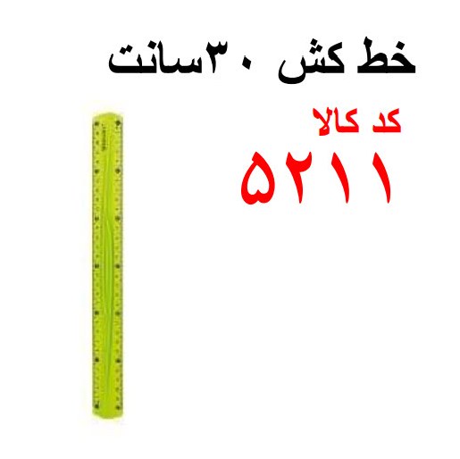 خط کش  30 سانت کد5211