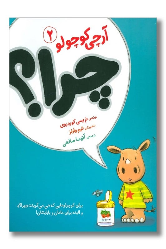 کتاب چرا آرچی کوچولو جلد 2