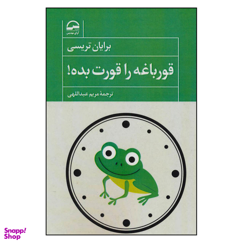 کتاب قورباغه را قورت بده اثر برایان تریسی انتشارات آوای مهدیس
