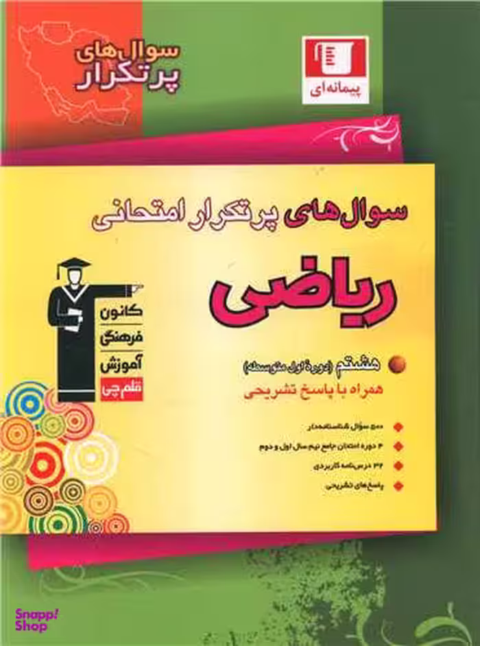 کتاب ریاضی اثر هیات مولفان انتشارات کانون فرهنگی آموزش قلم چی