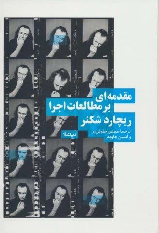 مقدمه ای بر مطالعات اجرا