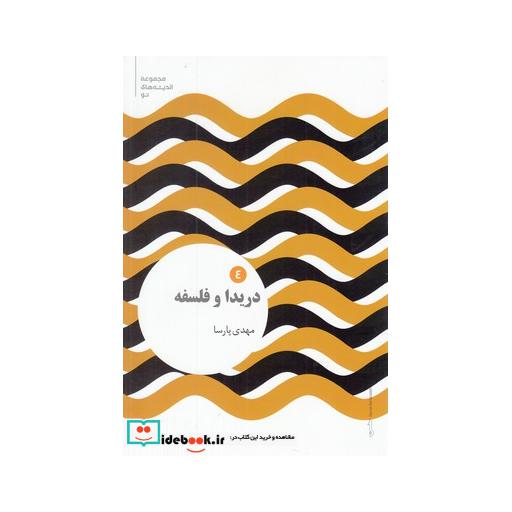 کتاب مجموعه اندیشههای نو 4 دریدا و فلسفه