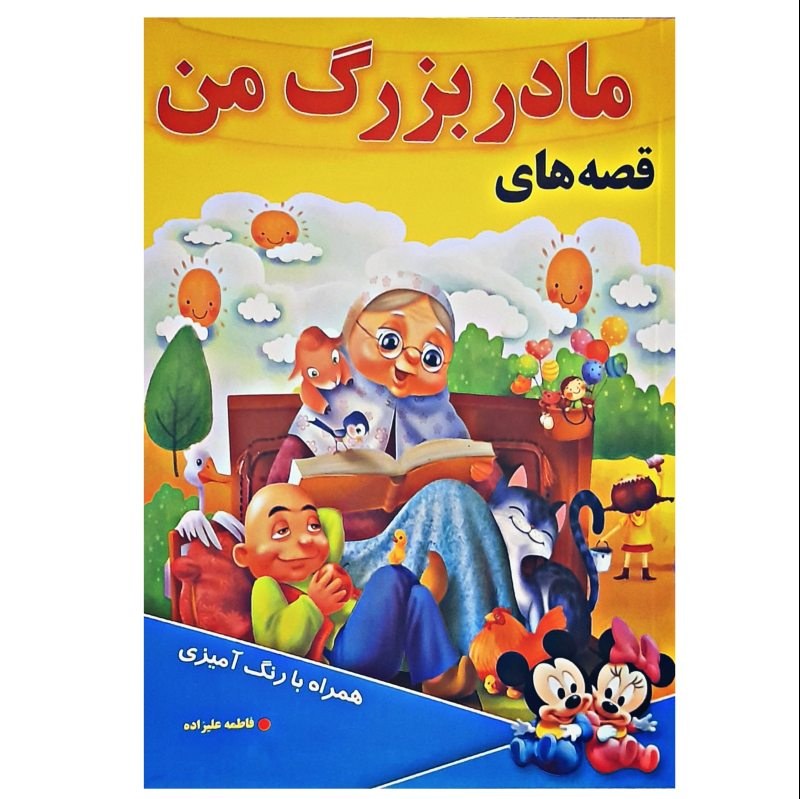 کتاب داستان قصه های مادربزرگ من