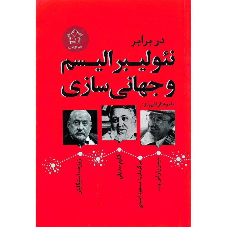 در برابر نئولیبرالیسیم و جهانی سازی
