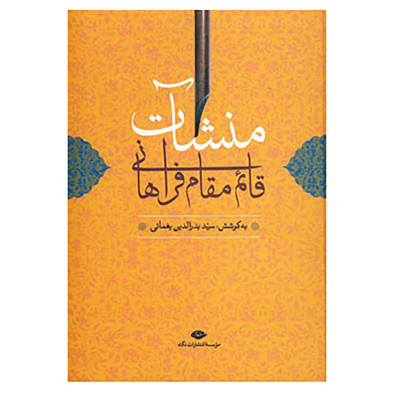 کتاب منشآت قائم مقام فراهانی اثر ابوالقاسم ابن عیسی