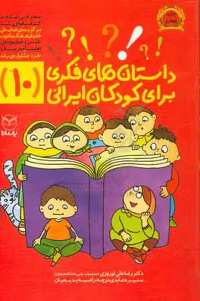 کتاب داستان های فکری برای کودکان ایرانی10