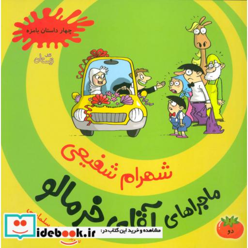 کتاب ماجراهای آقای خرمالو 2