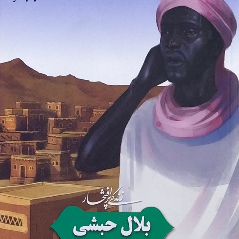 زندگی پرافتخار بلال حبشی