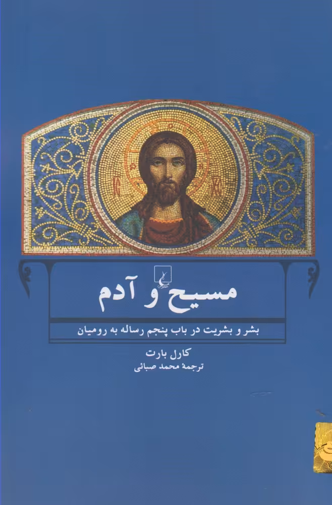 کتاب مسیح و آدم اثر کارل بارت ترجمه محمد صبائی