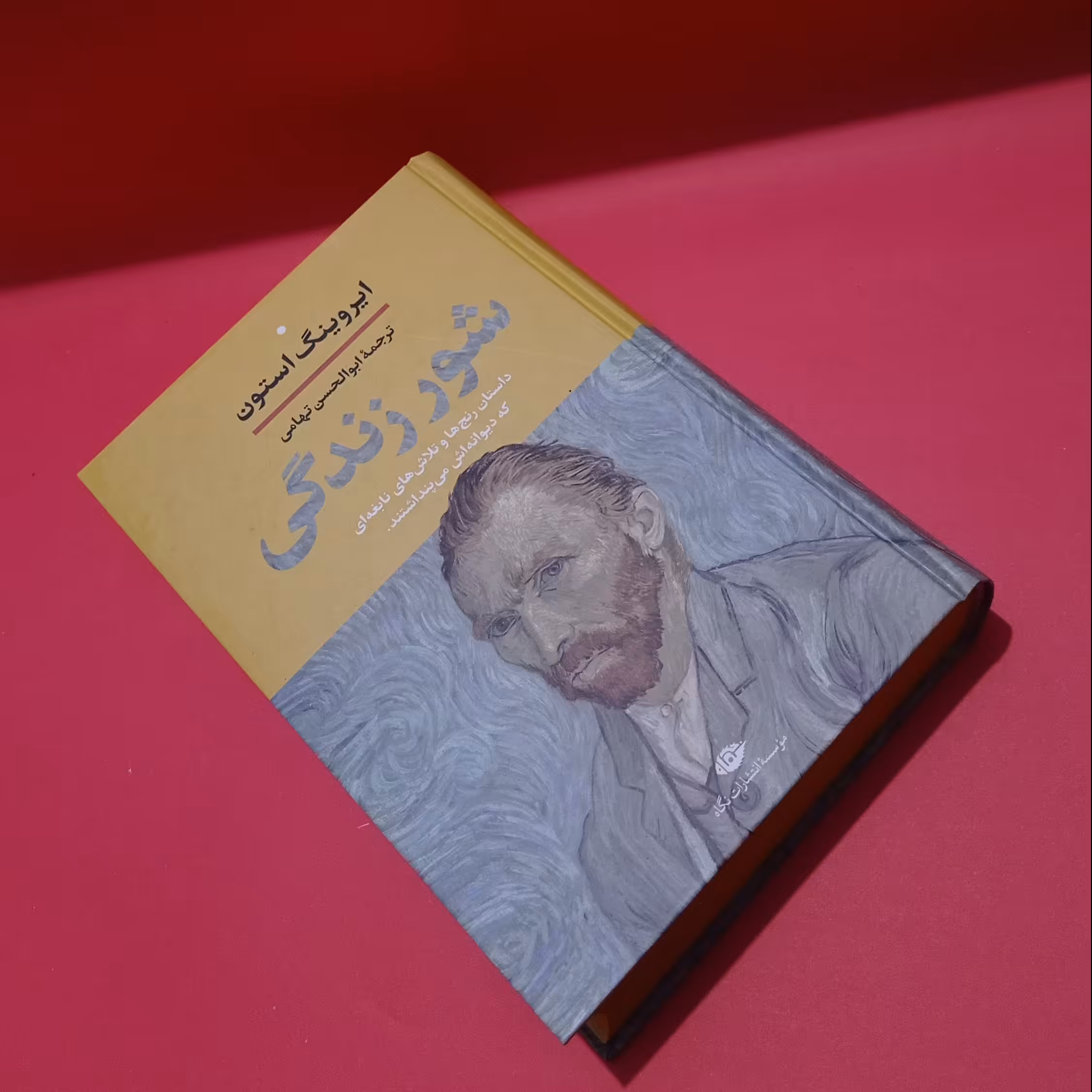  کتاب شور  زندگی ، داستان زندگی ونسان  ونگوگ