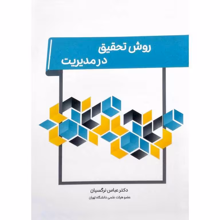 روش تحقیق در مدیریت
