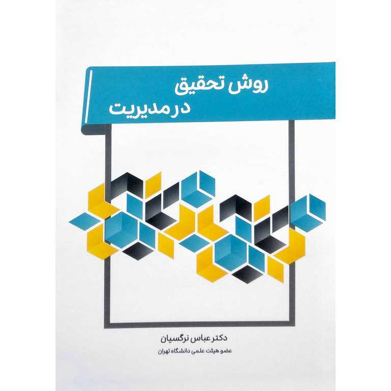 روش تحقیق در مدیریت