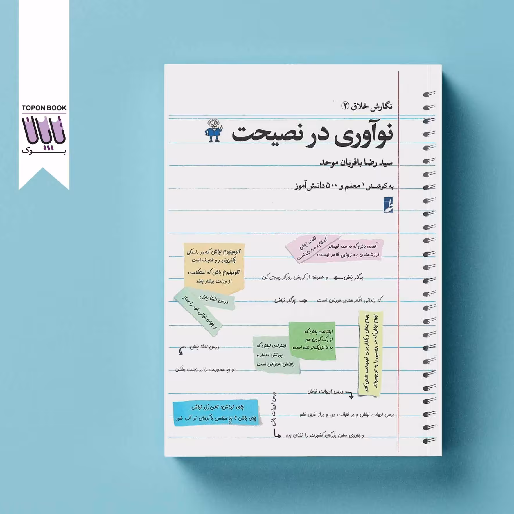 نوآوری در نصیحت