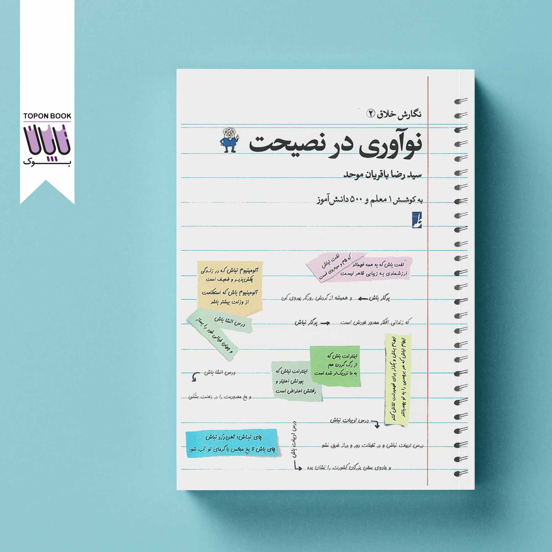 نوآوری در نصیحت