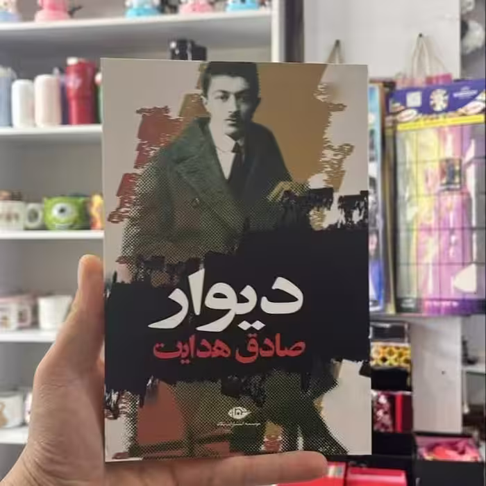 کتاب دیوار صادق هدایت انتشارات نگاه